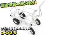 アルミ製 手押し 四輪車 (荷台寸法750mm×400mm) かるきち 岩手県 北上市 Q0235 三協製作所 農作業 畑 DIY タイヤ交換 土木 運搬作業