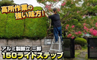 [日用品]アルミ製 脚立 三脚 150 (長さ150㎝×幅95㎝(底部幅)) ライトステップ SE-5 [沖縄・離島配送不可]岩手県 北上市N0083 三協製作所 高所作業 農作業 キャタツ ステップ 踏み台 DIY 庭 木