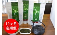 【定期便/12ヶ月】　更木桑茶 茶葉セット（100g×３）