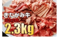 《毎月10セット限定》　きたかみ牛　焼き肉用　約2.3㎏（750g×3）