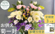 [ 定期便 / 3ヶ月 ]お供えのお花 菊使用 1対 岩手県 北上市 G0083 ( パルテール ) 花 生花 お供え 定期 お彼岸 お盆 正月 お仏壇 フラワー アレンジメント