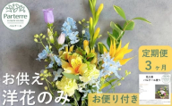 [定期便 / 3ヶ月]お供えのお花 [ 洋花のみ使用 1束 ] 岩手県 北上市 G0085 ( パルテール ) お花 プレゼント 生花 贈り物 フラワー アレンジ おしゃれ お彼岸 お盆 お墓 お仏壇 法事