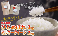 [令和6年産 新米 ]食べ比べセットI( ひとめぼれ 3kg と ミルキークイーン 2kg )