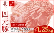 【 GIFTON 】岩手・ 北上産 四元豚 厳選 カット 肉 【12ヶ月定期便】お肉 の 定期便