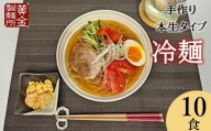 【黄金製麺所】手作り盛岡冷麺10食