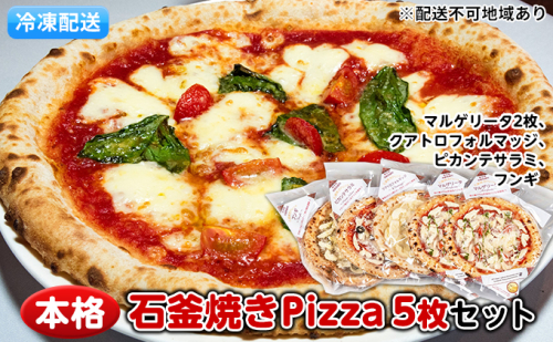 本格石釜焼き冷凍Pizza（冷凍）5枚セット【配送不可：離島】 惣菜パン  47227 - 熊本県錦町