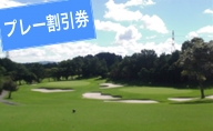 菊川カントリークラブ プレー割引券(5)【ゴルフ場】