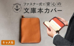 〜本革のブックカバーをあなたの読書の相棒に〜読書好きの職人が作る「本革製ファスナー式ブックカバー」は本好きの方々に多くの支持を頂く人気アイテムです。オリジナルのコンビなめしレザーはソフトな手触りが魅力