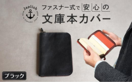 〜本革のブックカバーをあなたの読書の相棒に〜読書好きの職人が作る「本革製ファスナー式ブックカバー」は本好きの方々に多くの支持を頂く人気アイテムです。オリジナルのコンビなめしレザーはソフトな手触りが魅力