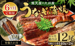 鰻天屋のうなぎ蒲焼は九州産のうなぎを、秘伝のたれで外はパリッと香ばしく、中はふっくらと焼き上げています。うなぎ本来の味を楽しんでいただくために甘めに仕上げた特製タレと、上質なうなぎの脂が絶妙に絡み合い