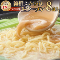 気仙沼・海鮮ふかひれ生ラーメン８食入 [丸光製麺 宮城県 気仙沼市 20563654]