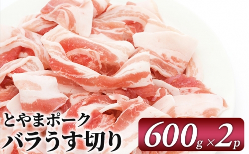 とやまポーク バラうす切り 600g×2P 豚肉 豚バラ 肉 お肉 バラ 豚 47267 - 富山県射水市