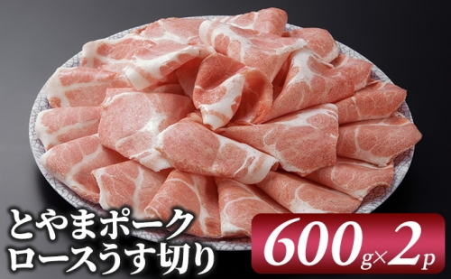 とやまポーク ロースうす切り 600g×2P 豚肉 豚ロース 肉 お肉 ロース 豚 47268 - 富山県射水市