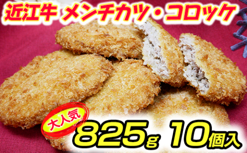 【総本家肉のあさの】近江牛調理済みコロッケ【400ｇ（80ｇ×5個）】・メンチカツ【425ｇ（85ｇ×5個）】【AE04W】 47280 - 滋賀県近江八幡市