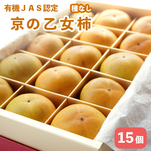【2025年秋発送予定】オーガニック 京の乙女柿 15個 箱入り 有機ＪＡＳ認定 121-008 有機柿 472810 - 京都府舞鶴市