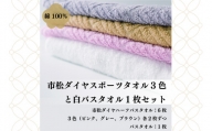 【日本製】市松ダイヤスポーツタオル3色と白バスタオルセット