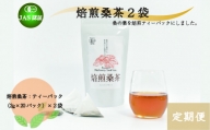 【3ヶ月定期便】【JAS認証】焙煎桑茶２袋