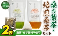 【JAS認証】桑の葉茶 ・焙煎桑茶 各1袋