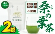 【JAS認証】桑の葉茶2袋