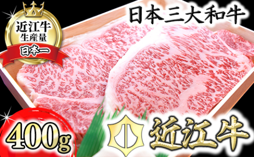 【4等級以上】極上近江牛サーロインステーキ【400ｇ（200ｇ×2枚）】【AG08W】 47282 - 滋賀県近江八幡市