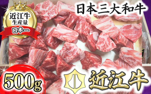 近江牛角切り カレー・シチュー用【500ｇ】【AG10W】 47283 - 滋賀県近江八幡市
