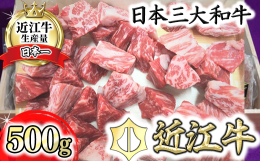 近江牛よしだが厳選した極上（Ａ4以上）近江牛角切のカレー・シチュー用です。 甘く芳醇な香りときめ細かな霜降りの旨み、あふれ出る肉汁、本場の近江牛をご堪能いただけます。 &starf;&