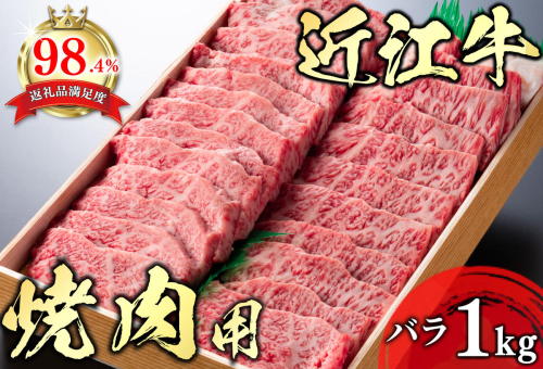 【畜産農家支援】【4等級以上】極上近江牛焼肉用（バラ）【1kg】【AG05U】【リピート多数】【頑張った方へのご褒美を贅沢に】