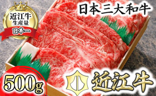 【4等級以上】極上近江牛すきしゃぶ用（ロース・肩ロース）【 500g】【AG03W】 47286 - 滋賀県近江八幡市