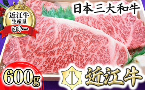 極上近江牛サーロインステーキ【600ｇ（200ｇ×3枚）】【AG01U】 47287 - 滋賀県近江八幡市