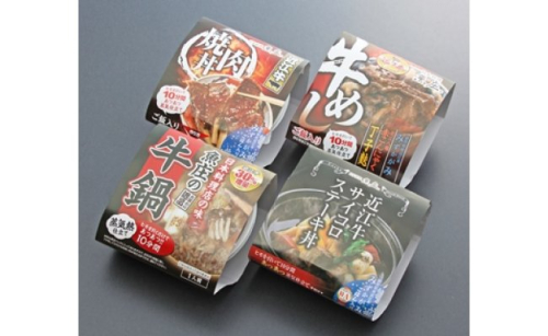 近江牛の熱々レトルト丼ぶり4種セット【AJ01W】 47288 - 滋賀県近江八幡市