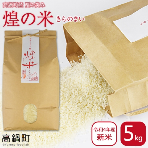 <煌の米(きらのまい)精米5kg 高鍋町産 夏の笑み> 472946 - 宮崎県高鍋町
