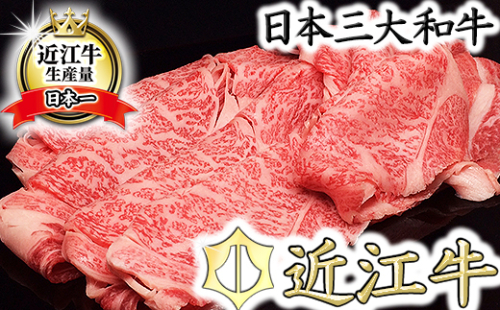 【5等級雌牛】【総本家肉のあさの】極旨近江牛すき焼き用（ロース・モモ）【400ｇ】【AE05U】 47295 - 滋賀県近江八幡市