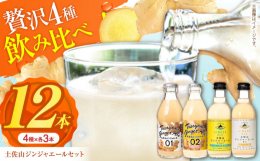 生姜好きにはたまらない最上級の生姜辛さ。土佐山で最初に作られた超辛口ジンジャーエール。1本当たり30gの有機生姜(土佐山産)と赤唐辛子(土佐山産)、グラニュー糖などを加えた"高知クラフトジン