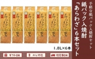 026-A-040 紙パック入焼酎 「あらわざ」 1.8L×6本セット