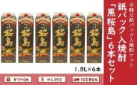 026-A-039 紙パック入焼酎 「黒桜島」 1.8L×6本セット
