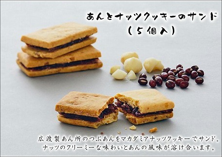 NAORAO　あんとナッツクッキーのサンド　5個入　ケーキハウス・アン[F4488] 473002 - 福岡県福津市