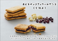 NAORAO　あんとナッツクッキーのサンド　5個入　ケーキハウス・アン[F4488]