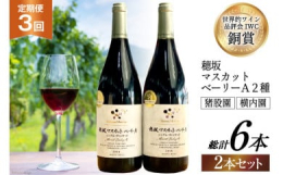 山梨県韮崎市穂坂地区の中でも特に品質の優れたマスカット・ベーリーAが収穫できる「猪股園」と「横内園」のブドウを使った、シングル・ヴィンヤードのワインです。同じ地区、同じ年、同じ品種でありながら、個性の