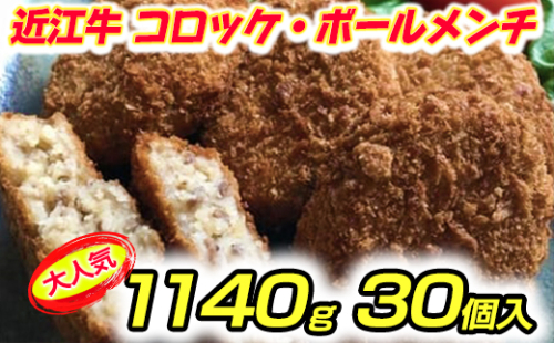 近江牛100％　コロッケ【800g(80g×10個】・ボールメンチカツ【340g（17g×20個）】セット【AB66W】 47313 - 滋賀県近江八幡市