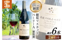 山梨県韮崎市穂坂地区の中でも特に品質の優れたマスカット・ベーリーAが収穫できる「猪股園」のブドウを使った、シングル・ヴィンヤードのワインです。世界も認めた確かな品質と味わいです。2018年がファースト