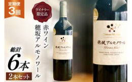 ●穂坂アルモノワール（赤ワイン）【ワイナリー限定品】黒い果実やスパイス、ヴァニラの香り、心地よい酸と程よいタンニンが感じられるワインです。アルモノワールはカベルネ・ソーヴィニヨンとツヴァイゲルトレーベ