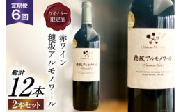 ●穂坂アルモノワール（赤ワイン）【ワイナリー限定品】黒い果実やスパイス、ヴァニラの香り、心地よい酸と程よいタンニンが感じられるワインです。アルモノワールはカベルネ・ソーヴィニヨンとツヴァイゲルトレーベ