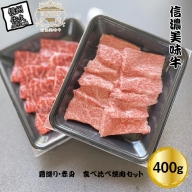 信濃美味牛 『霜降り・赤身 食べ比べ焼肉セット』 400g