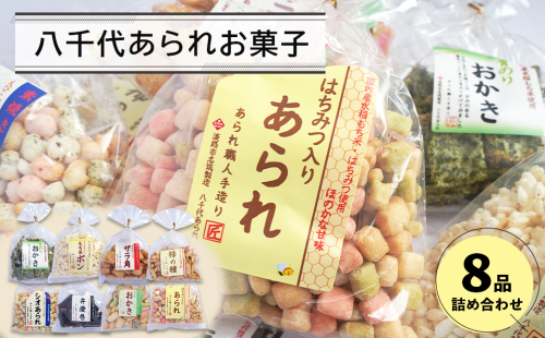 八千代あられお菓子８品詰め合わせ　　[あられ おかき ポン菓子 柿の種 弁慶巻 ザラ角] 473186 - 兵庫県淡路市