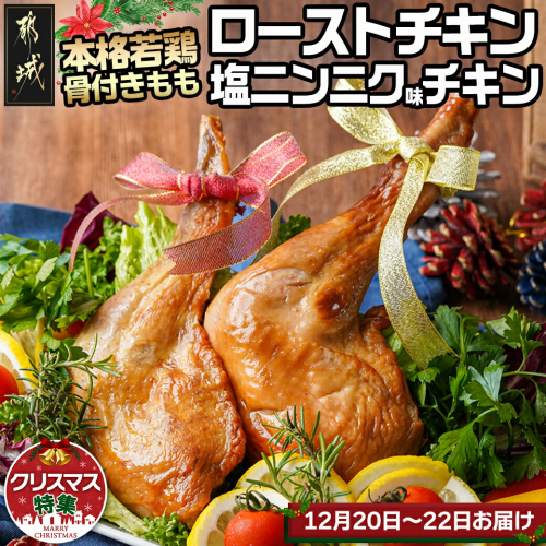 クリスマス 数量限定 鶏専門店 きじや の本格若鶏骨付きももローストチキン 塩ニンニク味チキン5本セット 12月日 24日お届け Ao H902 Ojx 宮崎県都城市 Au Pay ふるさと納税