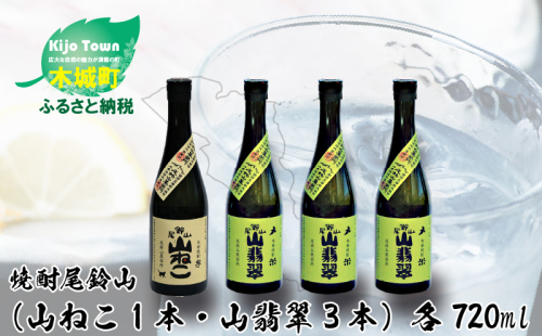 焼酎尾鈴山（山ねこ1本・山翡翠3本）各720ml＞ K09_0024_3 473281 - 宮崎県木城町