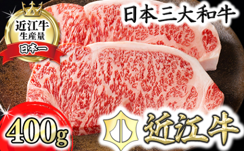【4等級以上】【カネ吉山本】近江牛[特] ステーキ用 サーロイン【400ｇ（約 200g×2枚）】【Y067W】 47332 - 滋賀県近江八幡市