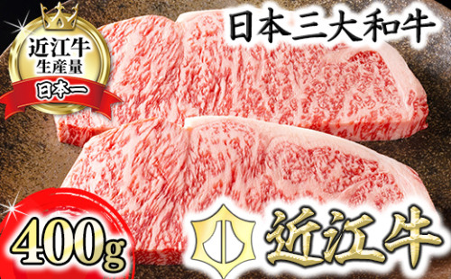 【4等級以上】【カネ吉山本】近江牛[極] ステーキ用 サーロイン【400ｇ（約 200g×2枚）】【Y068W】 47333 - 滋賀県近江八幡市