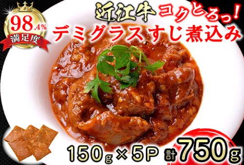 近江牛 コクとろ！デミグラスすじ煮込み【750g（150ｇ×5パック）】【AB68W】 47342 - 滋賀県近江八幡市