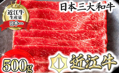 【カネ吉山本】近江牛　すきやき用　【500g】【Y079U】 47344 - 滋賀県近江八幡市